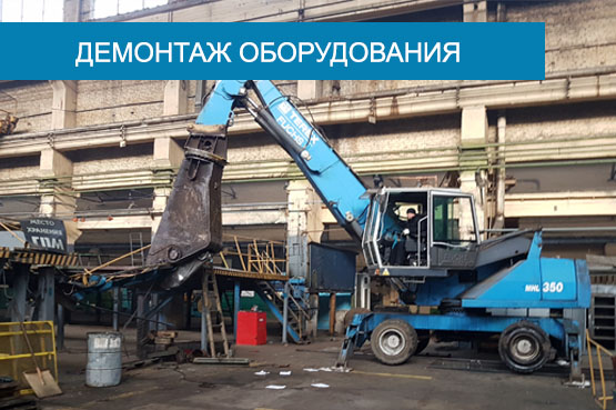 Демонтаж промышленного оборудования и станков